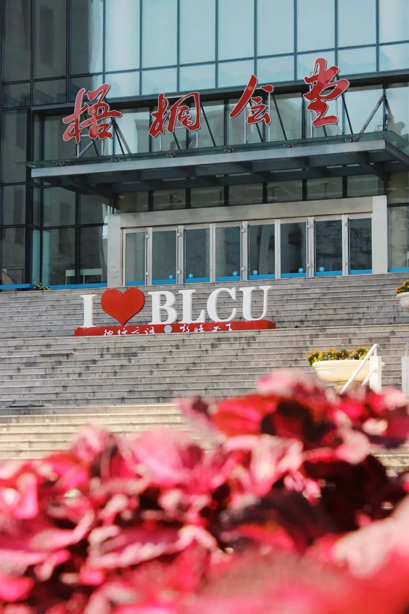 Beijing Language and Culture University